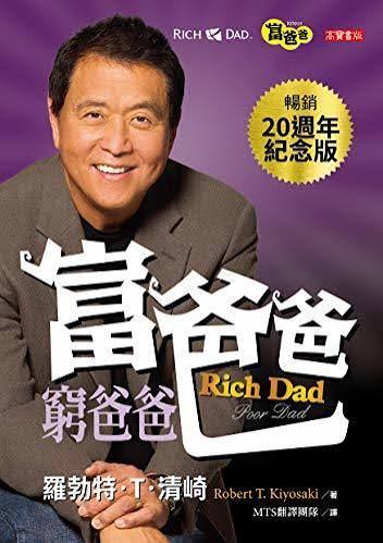 富爸爸窮爸爸