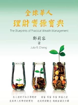 全球華人理財實操寶典